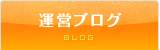 BLOG／運営ブログ