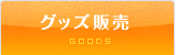 GOODS／グッズ